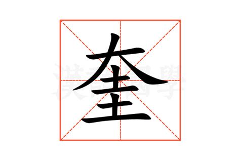 奎 意思|奎（汉语文字）